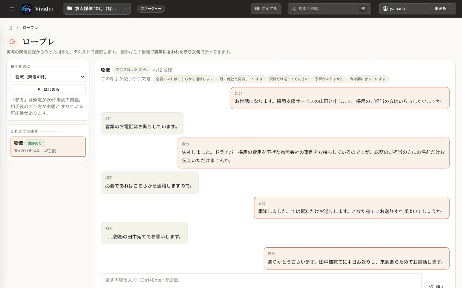 ロープレ画面。物流の相手役との往復。相手は『営業のお電話はお断りしています』『必要であればこちらから連絡します』と断り、資料の送付先を聞く流れで担当者名を聞き出している